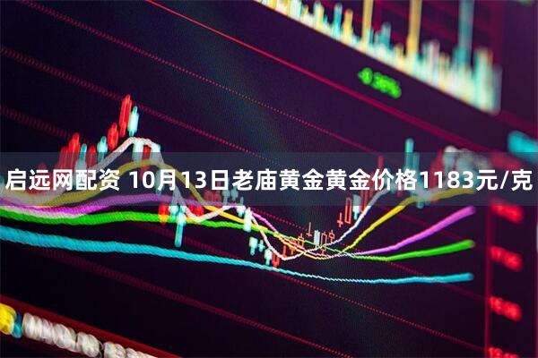 启远网配资 10月13日老庙黄金黄金价格1183元/克